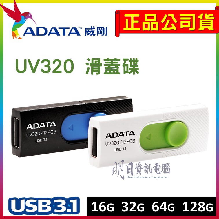 全新 威剛 ADATA UV320  隨身碟 USB
