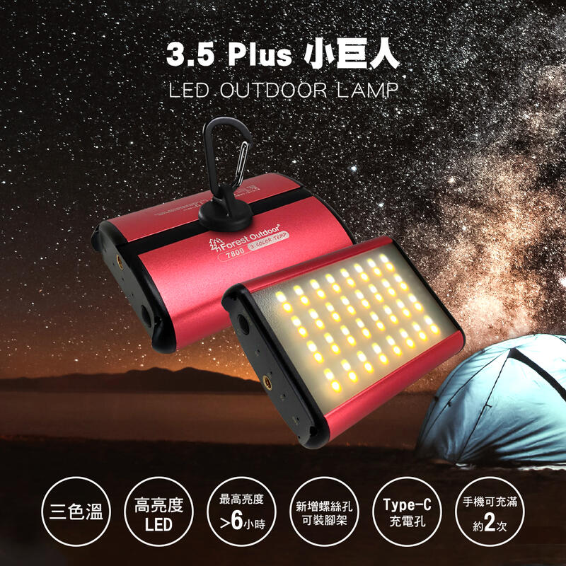 【愛上露營】Forest Outdoor 3.5 PLUS 紅殼小巨人營燈 三色溫1100流明 行動電源 充電式野營燈