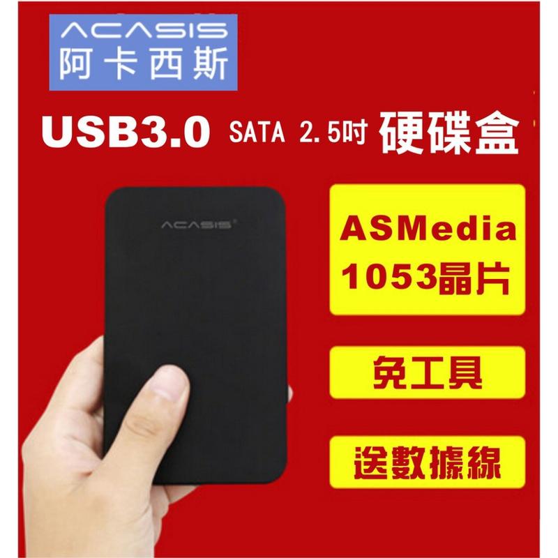 Acasis 阿卡西斯 USB 3.0 2.5吋 硬碟 外接盒7mm 9.5mm 附贈傳輸線