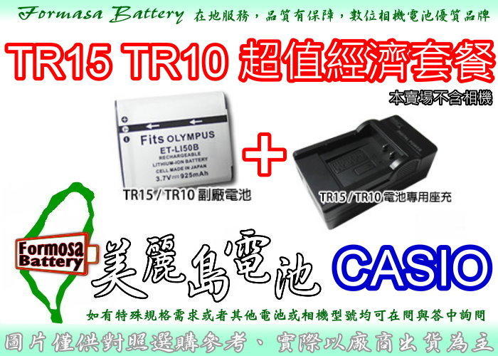 【美麗島電池】CASIO TR15 TR10 超值經濟套餐 / 副廠電池+充電器 / 配件 / TR350 TR300 TR-15 TR-10 TR-350 TR-300