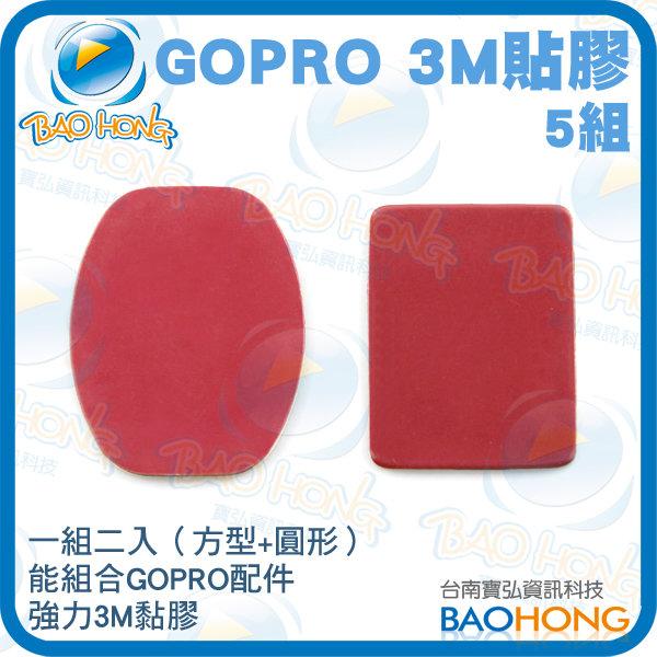 附發票】GOPRO HERO 配件 1對*5組共10張 卡扣貼 弧面平面圓型方形卡扣專用 不帶LOGO 3M貼膠
