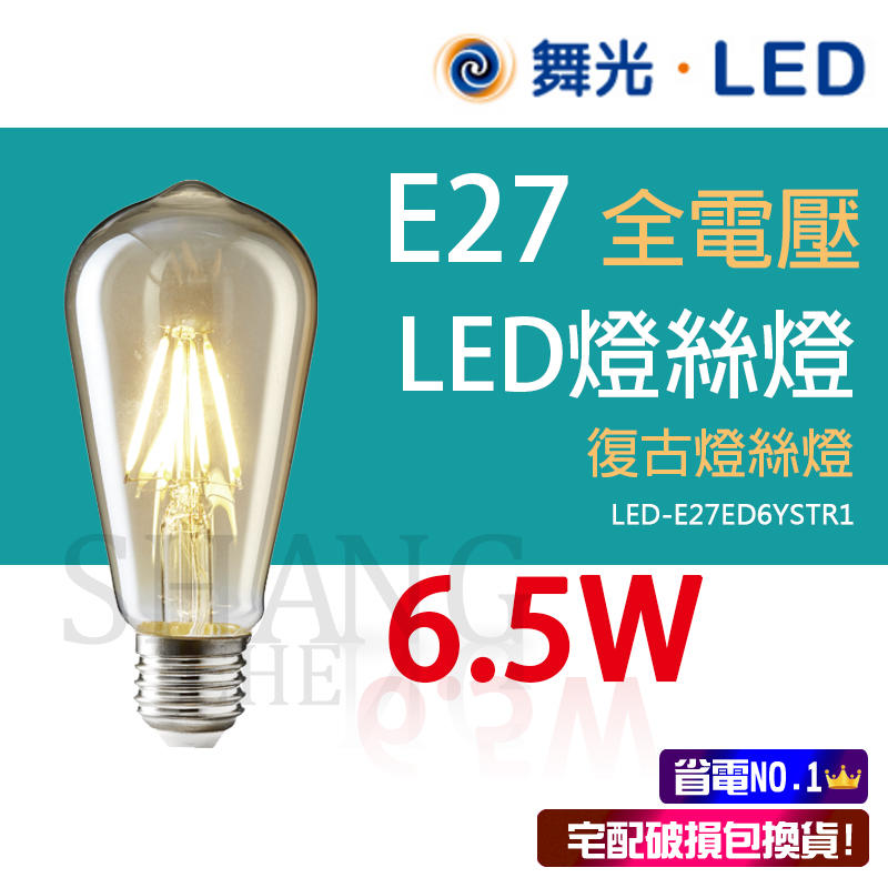 舞光LED 6.5W 燈絲燈 燈泡 E27燈頭 無藍光 CNS認證 愛迪生燈泡 復古燈泡 保固2年