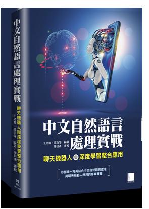 益大資訊~中文自然語言處理實戰：聊天機器人與深度學習整合應用 9789864344055 MP11905