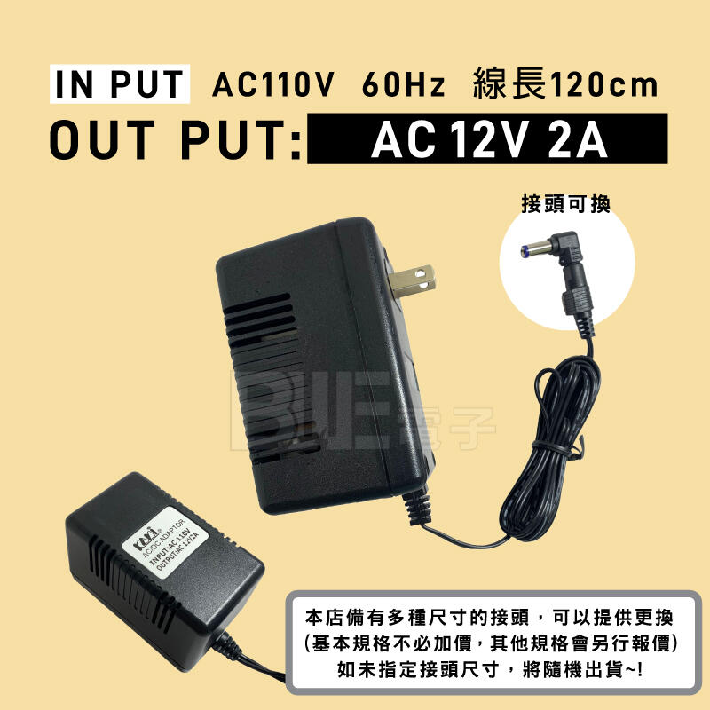 [百威電子]台灣凱名 KAMI AC110轉AC12V 2A 交流電源降壓器 交流變壓器