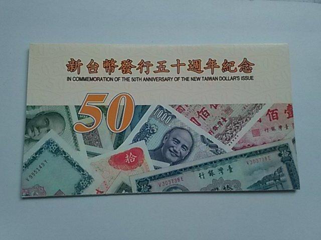 新台幣發行五十周年紀念