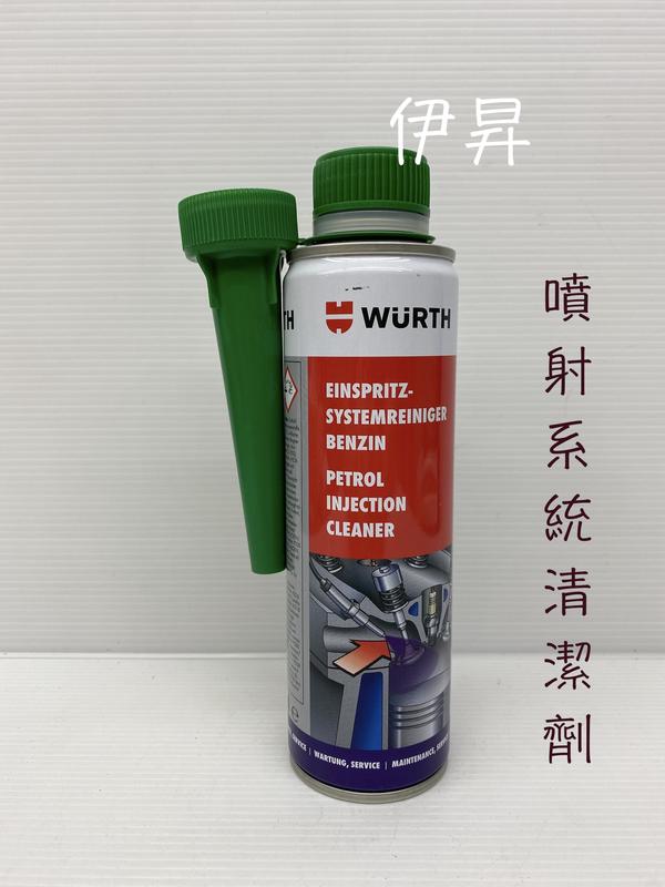 伊昇 WURTH 福士 高效能噴射系統清潔劑 WURTH 5861 111 300 汽油精 SI-1 快樂跑 SI1