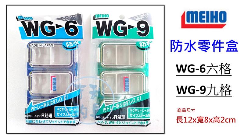 吉利釣具 - 明邦 WG-9九格防水零件盒 / WG-6六格防水零件盒