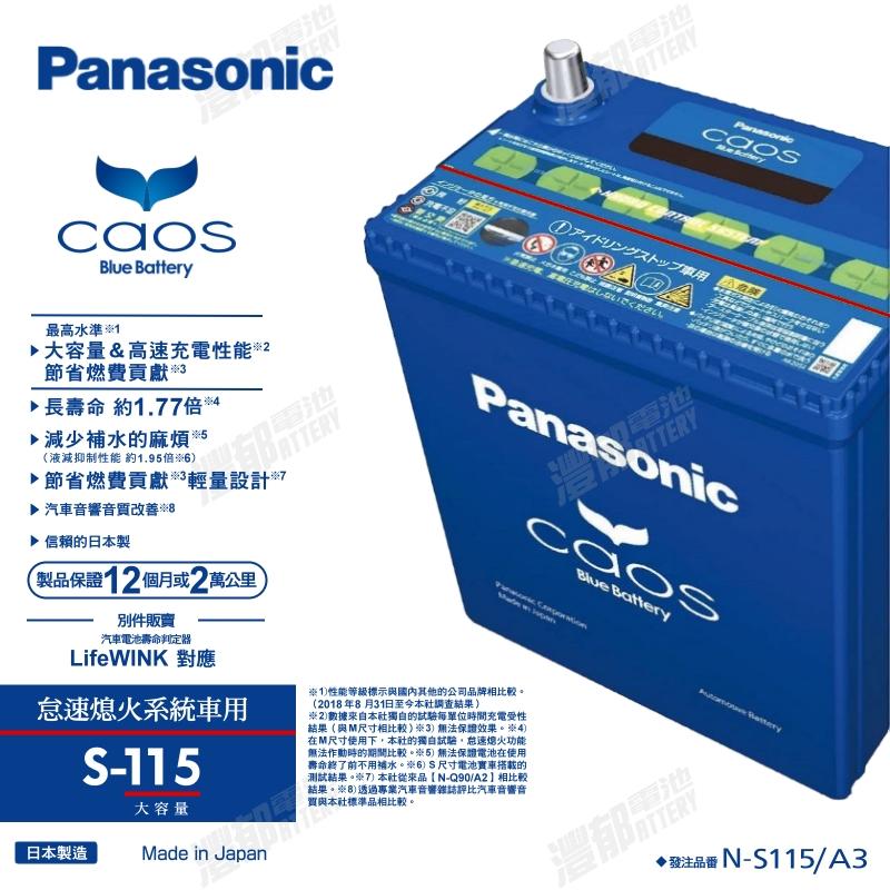 『灃郁電池』日本原裝進口 Panasonic Caos PRO ISS怠速熄火系統 汽車電池 S-115(S-95)