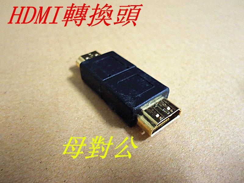 HDMI線轉換頭 中間接頭 公對母 DVI-ADP-19M19F-【便利網】