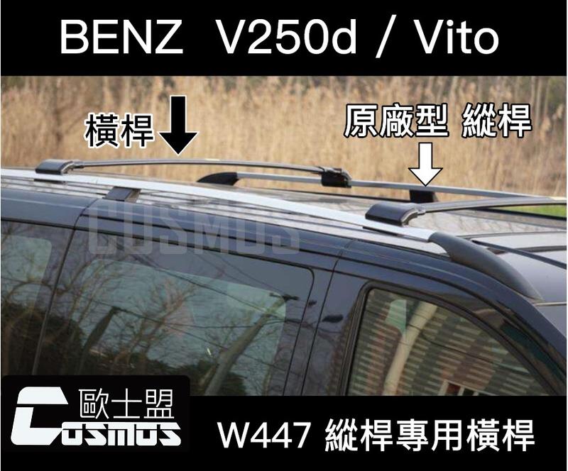 BENZ V250d / VITO TOURER(W447)【直桿專用橫桿】橫桿/車頂架/專業進口批發 COSMOS