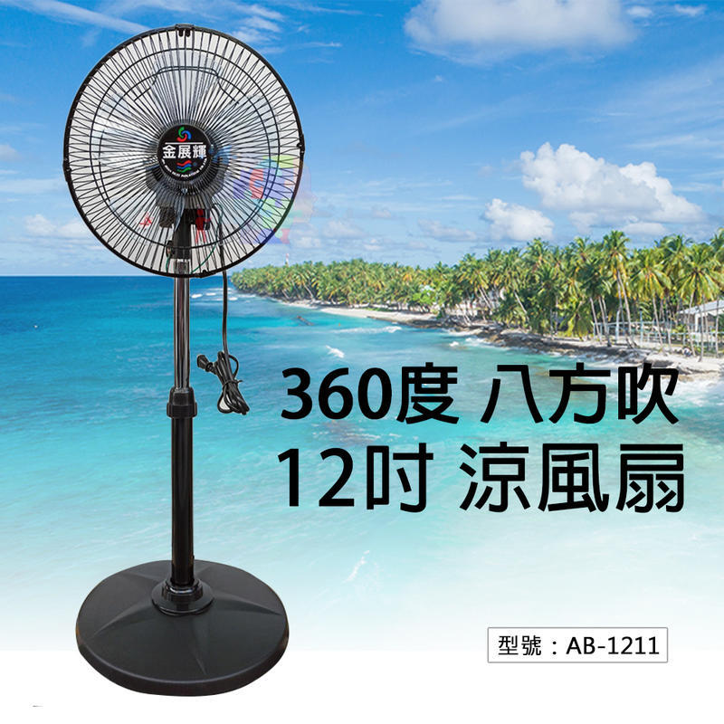 【夏季促銷】金展輝 12吋 涼風扇 360轉 電扇 電風扇 塑膠葉片 台灣製 AB-1211