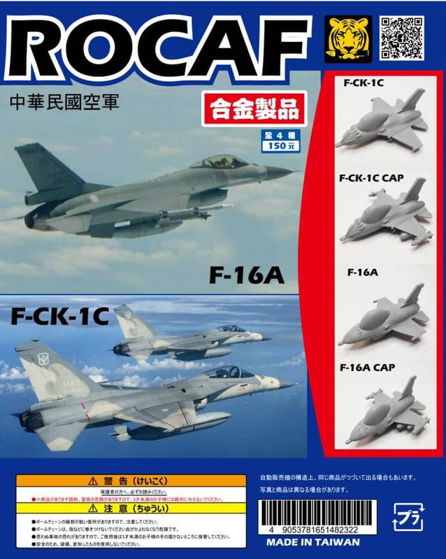 【模王 現貨】中華民國空軍戰機轉蛋 F-16 F16 IDF 二種機型 共4款 合金材質