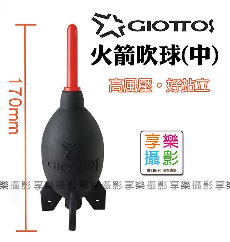 [享樂攝影]GIOTTOS 專利 中型火箭式吹球 黑色 大風 可站立 清潔吹球首選! 適用 單眼相機 筆電 電腦 電子器材 