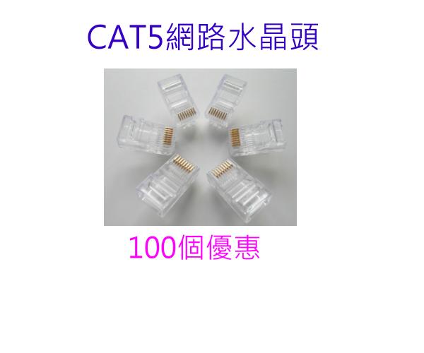[小燦的店] CAT5E 穿透式 傳統式 水晶頭 接頭 高純度鍍金 8P8C 網路接頭 RJ45 網路頭護套 CAT 5