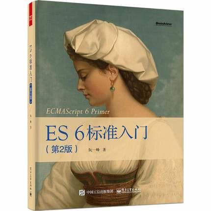 《ES6 標準入門（第2版）》ISBN:7121276577│電子工業出版社│阮一峰│九成新