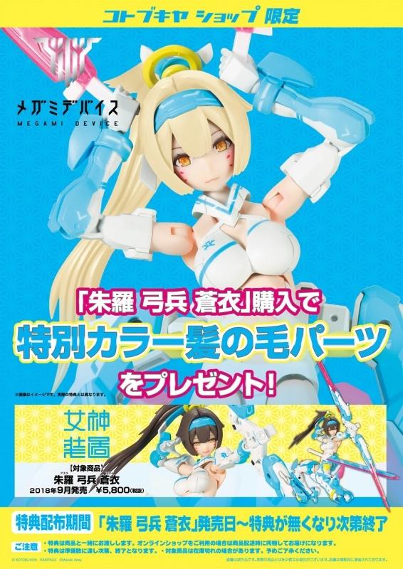 壽屋 Megami Device 女神裝置 朱羅 弓兵 蒼衣 特典版