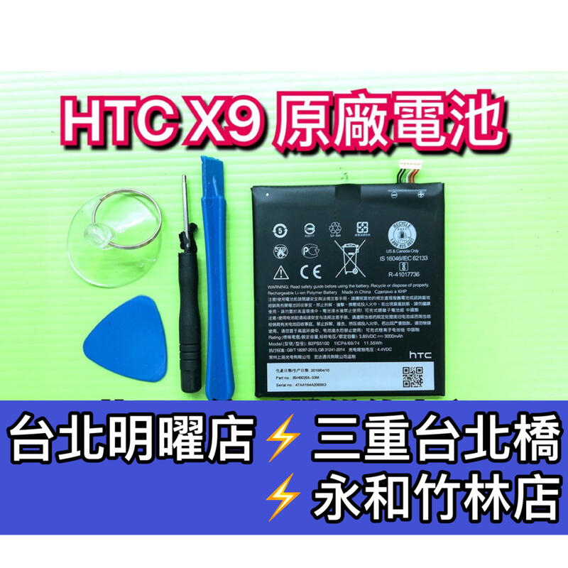 【台北明曜/三重/永和】HTC X9 X9U電池 Desire10 Desire10Pro 電池維修 電池更換 換電池