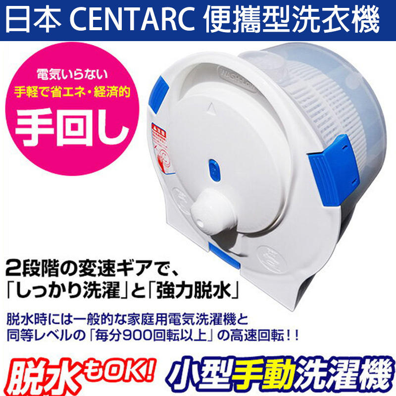 日本 免運 CENTARC 小型多功能洗淨脫水一體型便攜式 洗衣機 手動 露營 攜帶型 短期出差 宿舍 外宿族