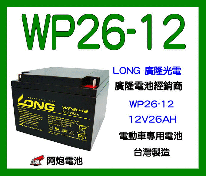 阿炮電池-廣隆電池經銷商 LONG WP26-12 (12V26AH)(同湯淺 NP26-12)