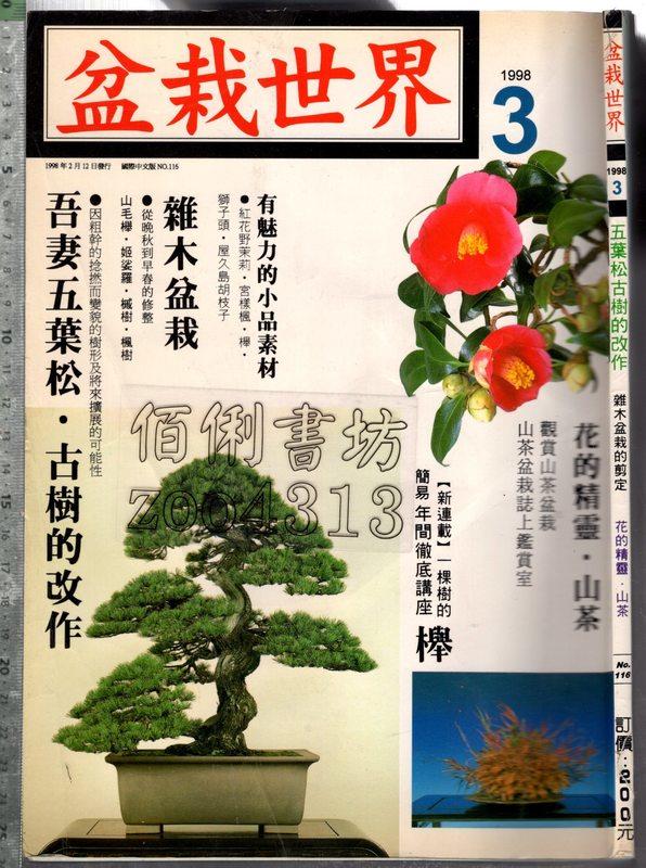 佰俐 O 1998年3月 No.116《盆栽世界 五葉松古樹的改作》盆栽世界雜誌社
