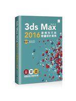 《3ds Max 2016建模技巧與動畫設計實務》ISBN:9864340824│陳志浩│全新