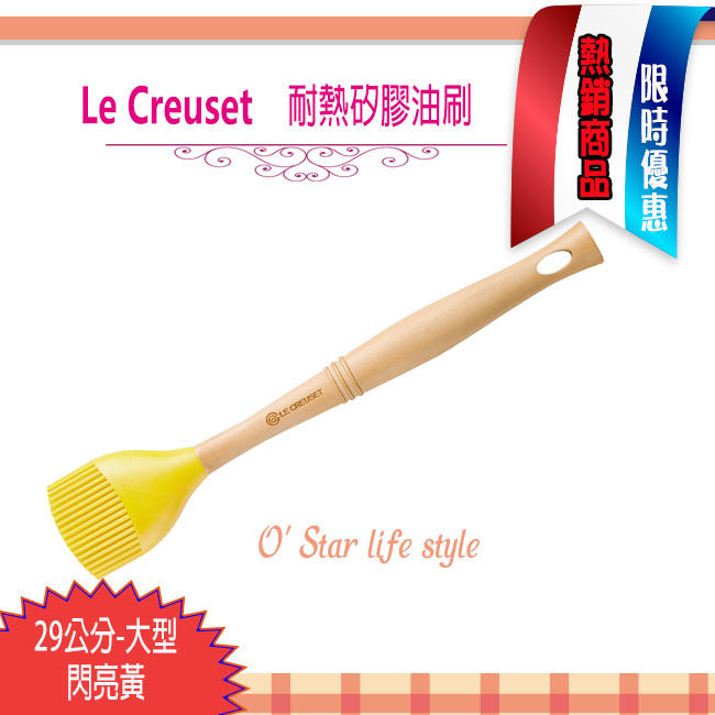 Le Creuset  耐熱矽膠油刷 29公分（閃亮黃）