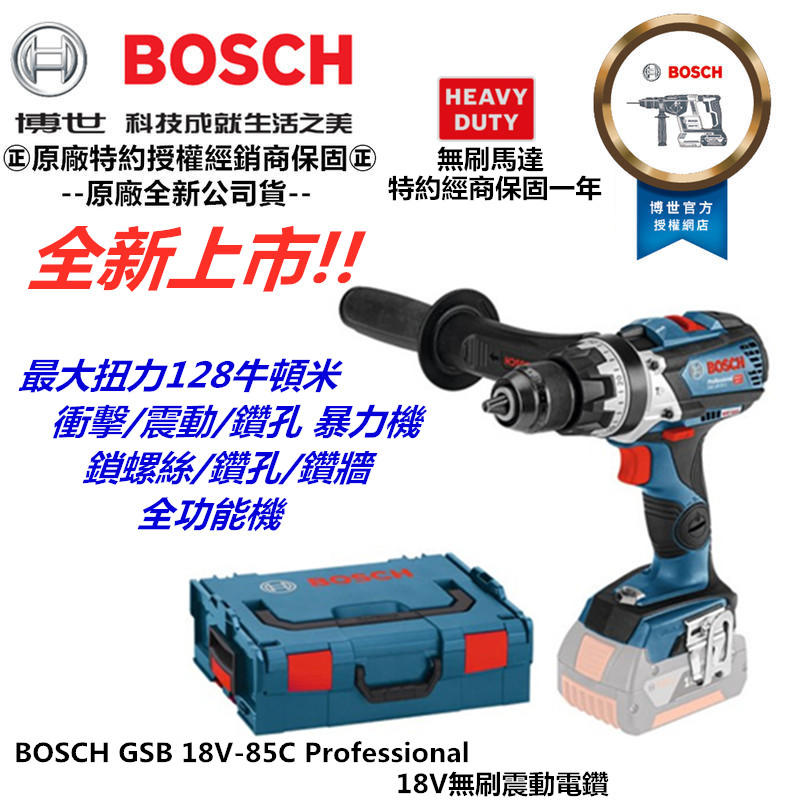 缺貨!!!台北益昌  德國 BOSCH GSB 18V-85C  無刷 衝擊 震動 起子機 電鑽 暴力機