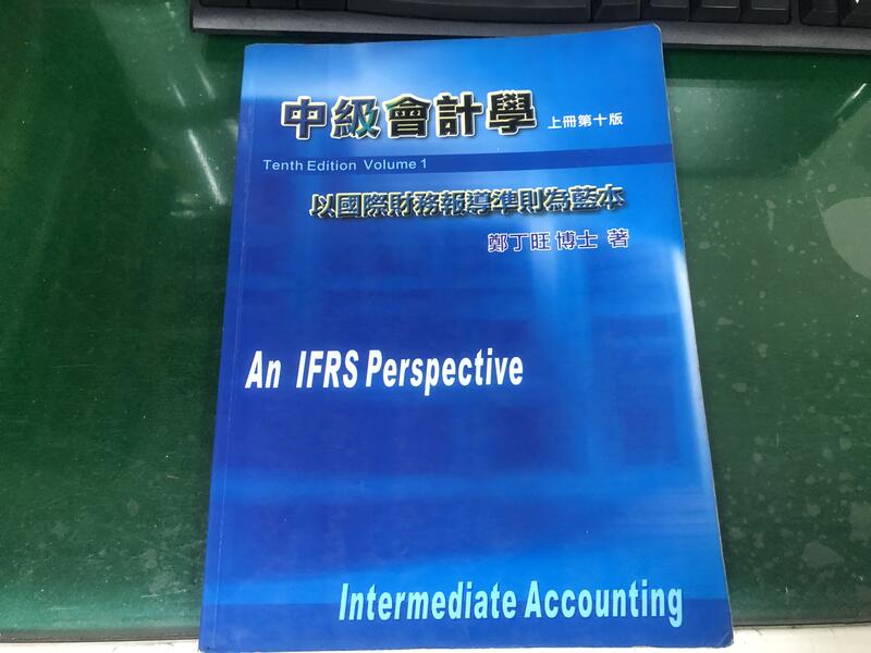 中級會計學:以國際財務報導準則為藍本 (上冊) 第十版 鄭丁旺著 ISBN:9579705690 無劃記 N70