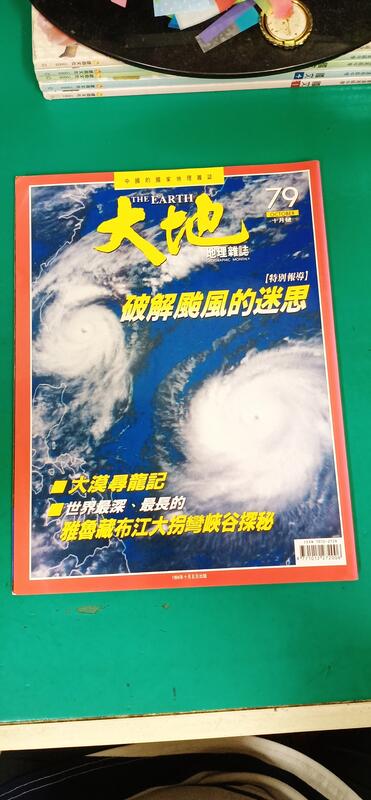 中國的國家地理雜誌 THE EARTH 大地 地理雜誌~1994年10月79期 特別報導 破解颱風的迷思無劃記 J10
