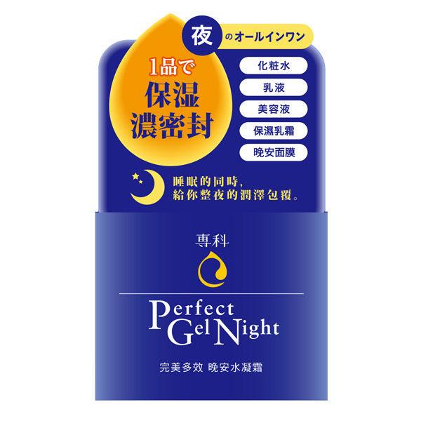 ●魅力十足● 日本 SHISEIDO 資生堂 專科 完美多效晚安水凝霜 100g