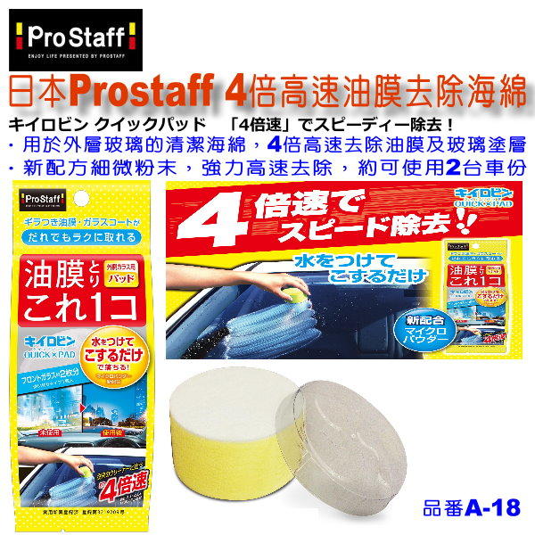 和霆車部品中和館—日本Prostaff 4倍高速油膜去除海綿 玻璃油膜去除劑 新配方加水後直接研磨即可 A-18
