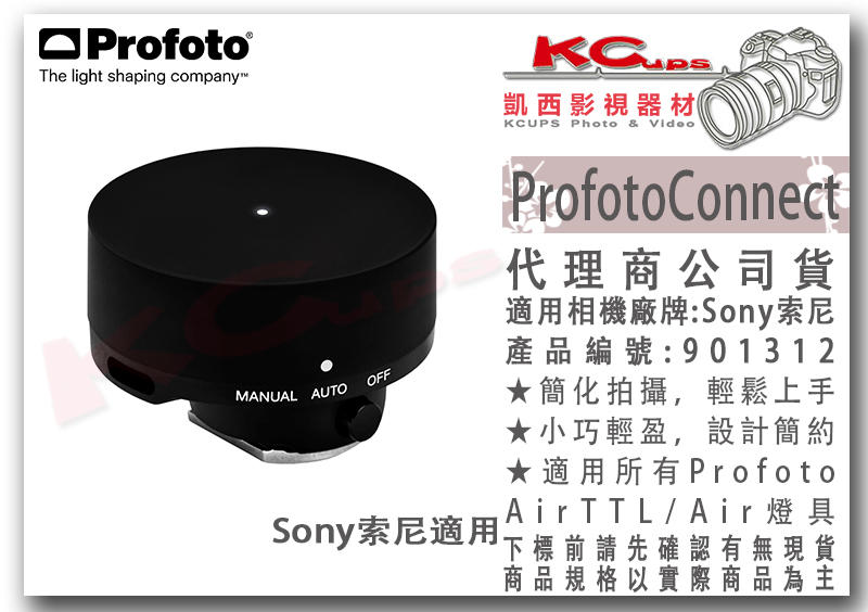 凱西影視器材【 Profoto 901312 Connect 發射器 Sony 索尼 專用 公司貨】 引閃器 A1 按鈕