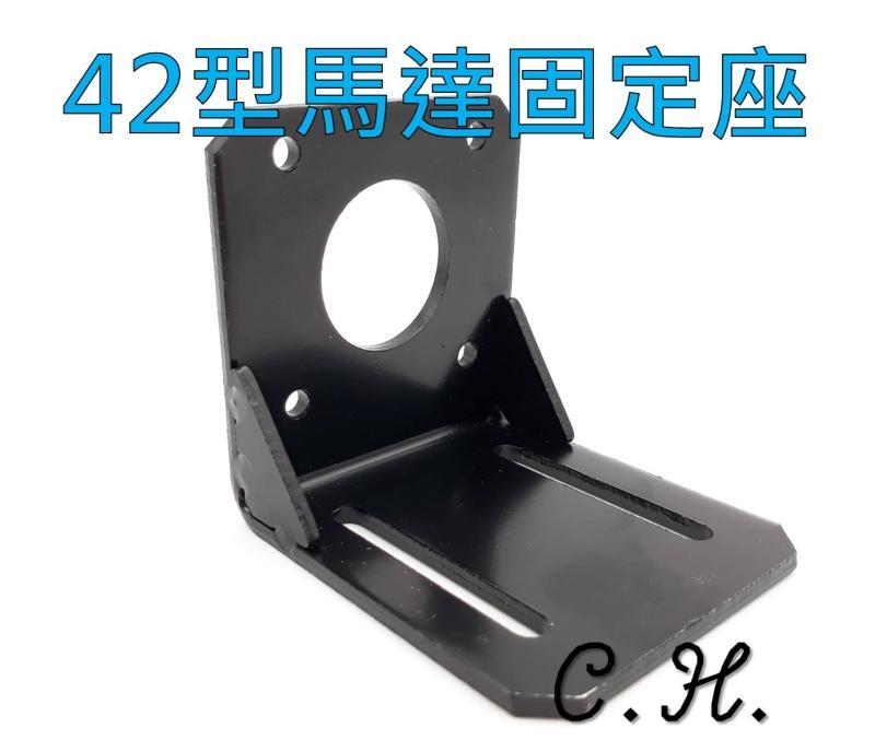 「C.H」馬達固定座 42型步進馬達 支架 3D印表機 步進馬達 自動化 CNC 電機 固定座 定位 工業 雷射雕刻機
