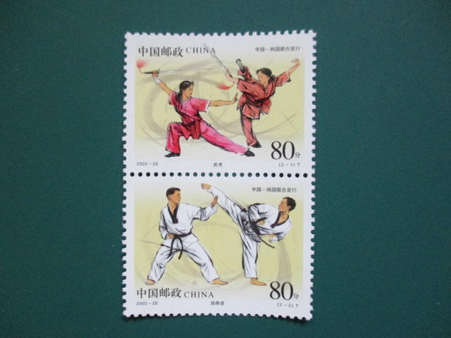 (2002-2) 武術與跆拳道郵票 (中國與韓國聯合發行)