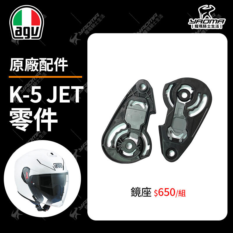 AGV安全帽 K5 JET 鏡座 鏡片底座 鏡片座 原廠配件 零件 耀瑪騎士機車部品