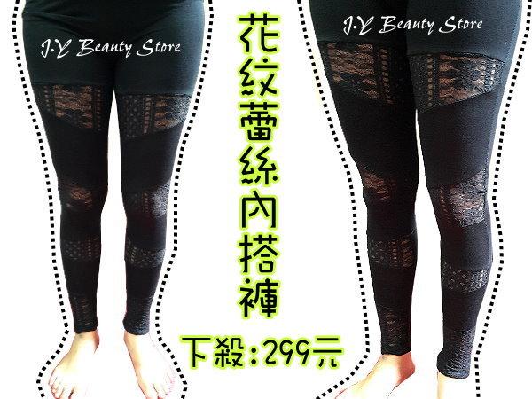 【J.Y Beauty Store 結束營業】限量出清-花紋蕾絲性感內搭褲 ( 現貨，黑色 ) 特價:299元