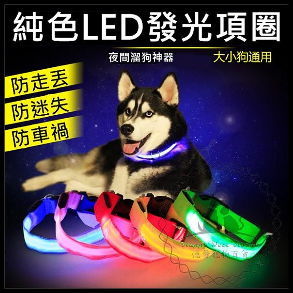 【Y1933】《純色LED發光項圈》 寵物夜間安全項圈 LED 發光項圈 夜光項圈 螢光項圈 寵物安全 夜間安全項圈