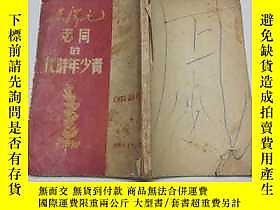 古文物罕見毛澤東同志的青少年時代（書品不好，看好在買！謝謝合作！）露天15497 蕭三 東北新華書店  出版1949 