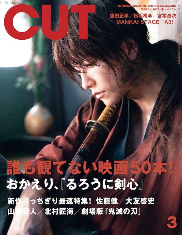(新品代購)0247320030 Cut 2020年3月號 封面:佐藤健「るろうに剣心　最終章」