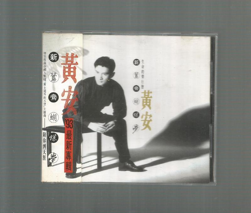 黃安[ 新鴛鴦蝴蝶夢]上華華星唱片CD 附歌詞附側標無IFPI | 露天市集