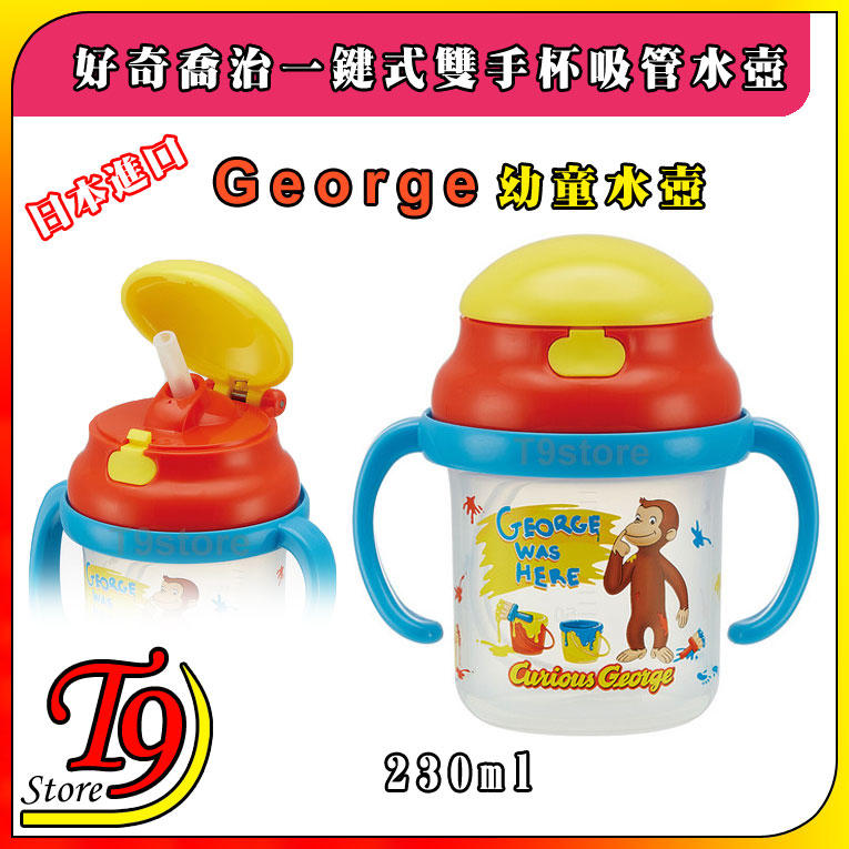 【T9store】日本進口 George (好奇喬治) 一鍵式雙手杯吸管水壺 水瓶 幼童學習杯 (230ml)