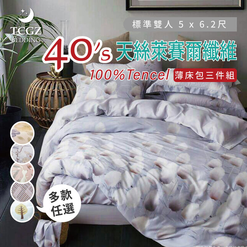 §同床共枕§ 100%TENCEL天絲萊賽爾 雙人5x6.2尺 薄床包薄枕套三件式組-多款任選