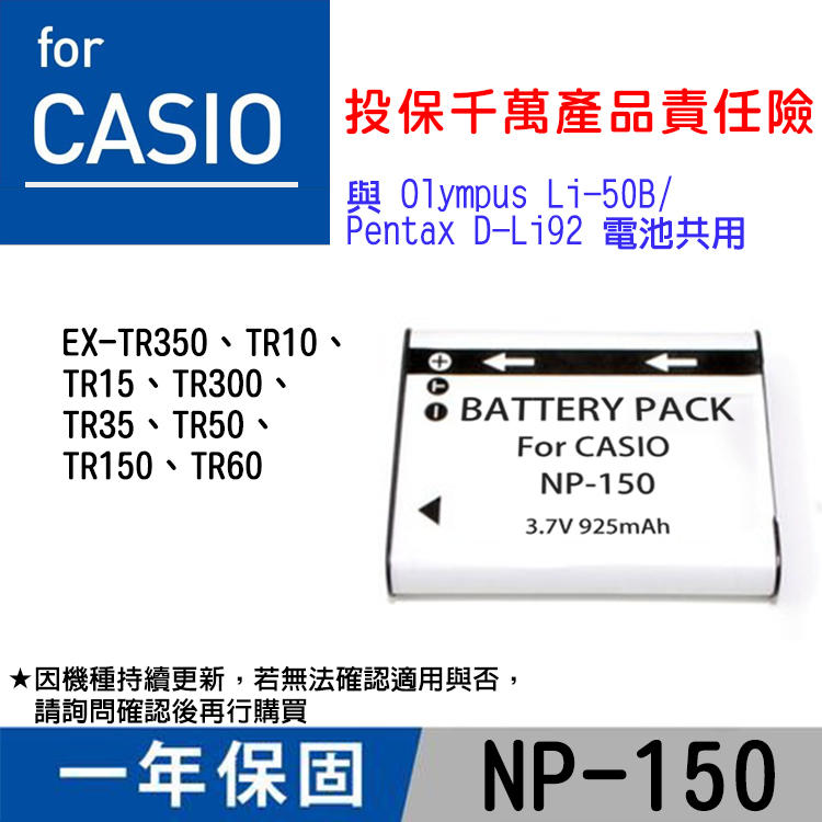 特價款@小熊@卡西歐 NP-150 副廠電池 CNP150 與Oly.LI-50B Pentax D-LI92共用