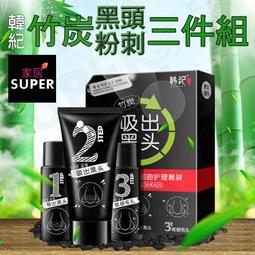 【24H出貨】韓紀竹炭 黑頭粉刺三件組 大容量 去黑頭 去粉...