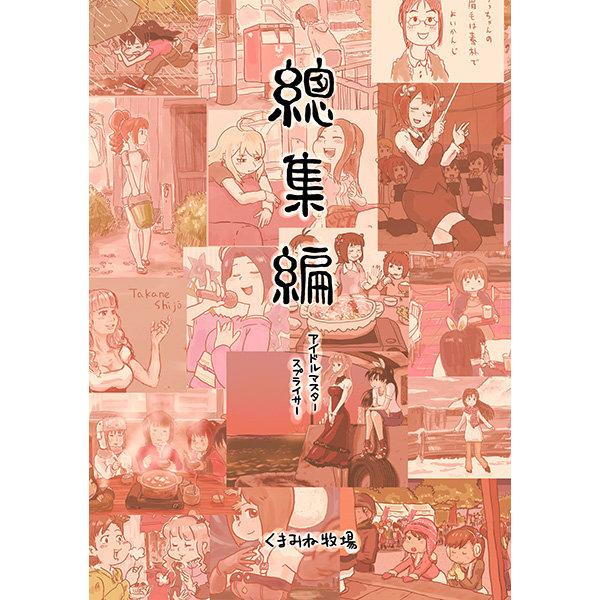 訂購_超殿堂総集編アイドルマスタースプライサー[くまみね牧場] くま 
