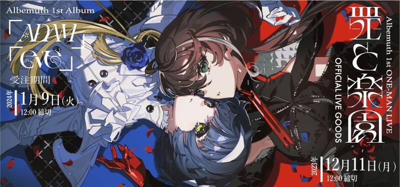 【Albemuth】存流 明透 1st Album 「eve」 □預購□『官方』通販｜【Albemuth】存流/ 明透1st Album「eve
