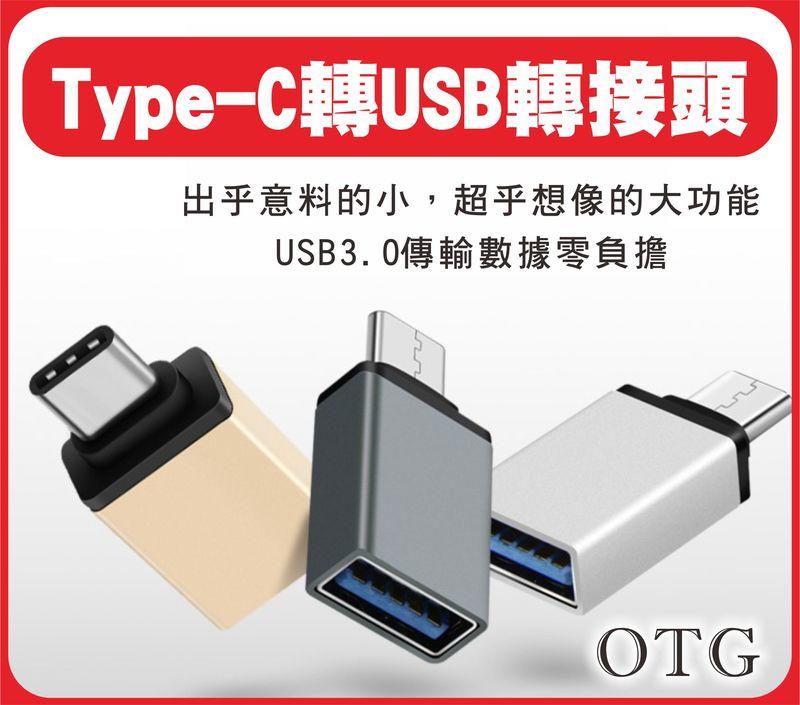 Type-c轉USB3.0轉接頭/OTG/數據線/USB3.0/鋁合金/滑鼠/隨身碟/TYPE C/MacBook/小米