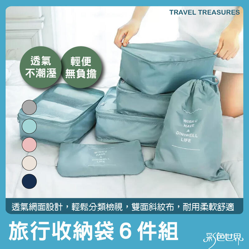 行李收納袋6件組 整齊分類 壓縮袋 收納包 束口袋 618