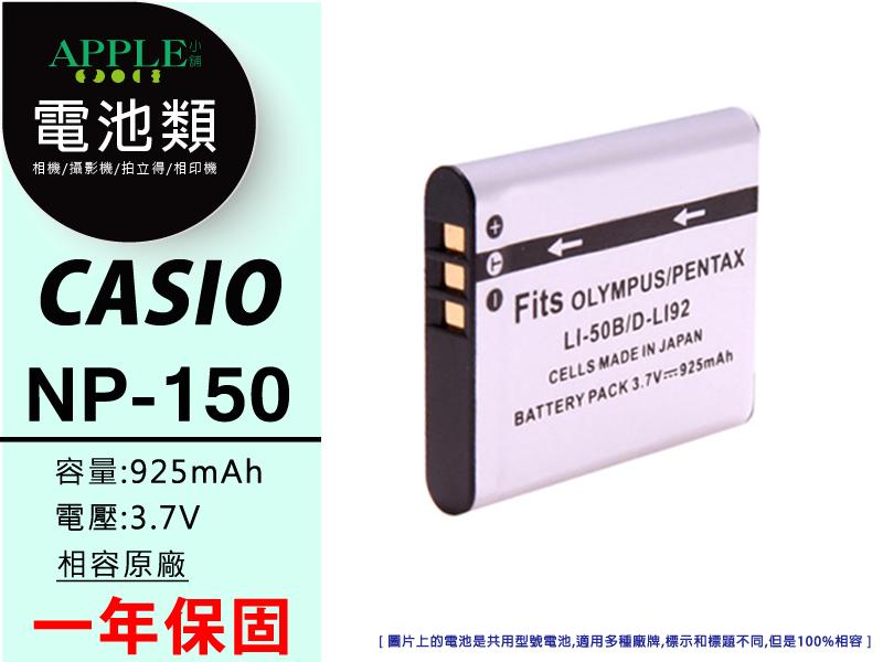 蘋果小舖 Casio NP-150 NP150 鋰電池 自拍神器 TR10 TR15 TR35 TR150 另售 充電器
