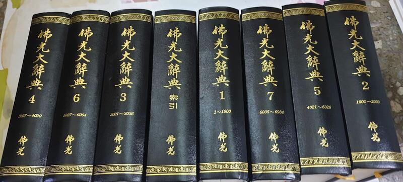 I1111 佛光大辭典含索引八册! 怡主編佛光出版2002年| 露天市集